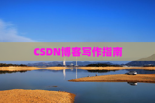 CSDN博客写作指南