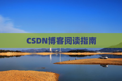 CSDN博客阅读指南