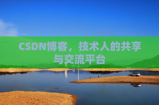CSDN博客，技术人的共享与交流平台