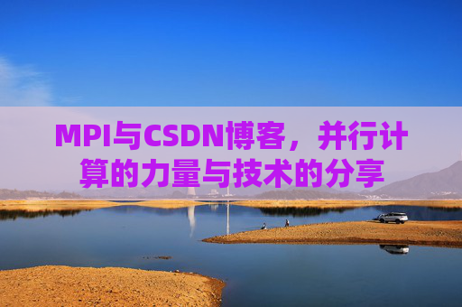 MPI与CSDN博客,并行计算的力量与技术的分享