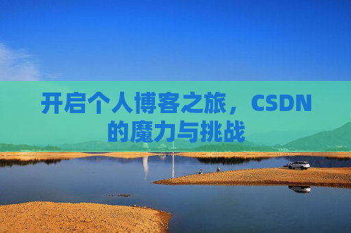 开启个人博客之旅，CSDN的魔力与挑战